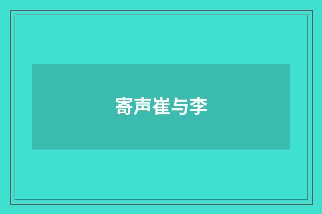 寄声崔与李