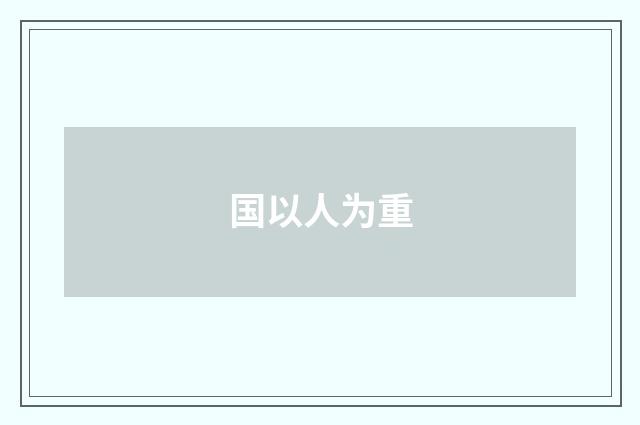 国以人为重