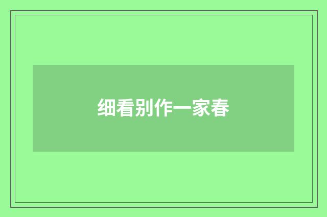 细看别作一家春