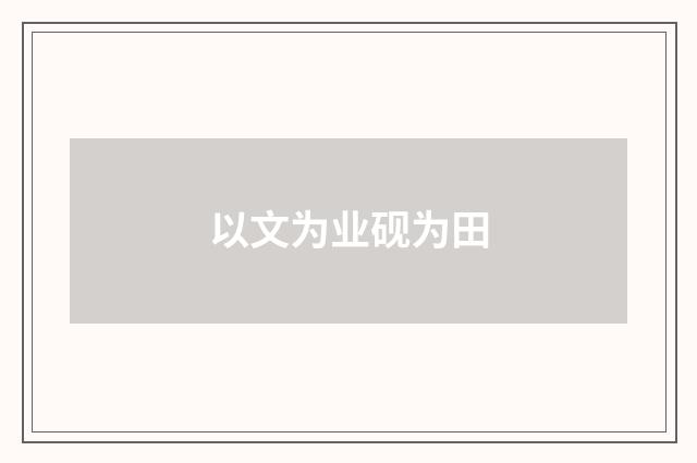 以文为业砚为田