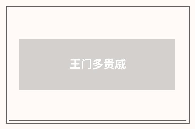王门多贵戚