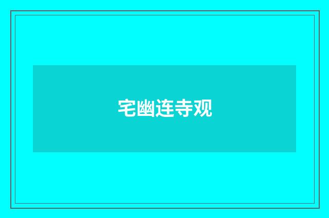 宅幽连寺观