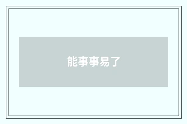 能事事易了