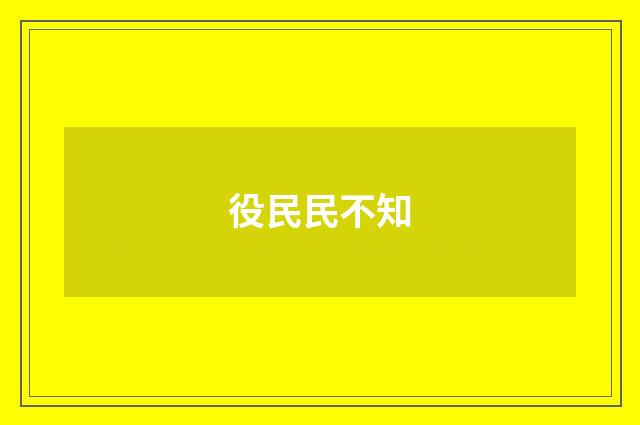 役民民不知
