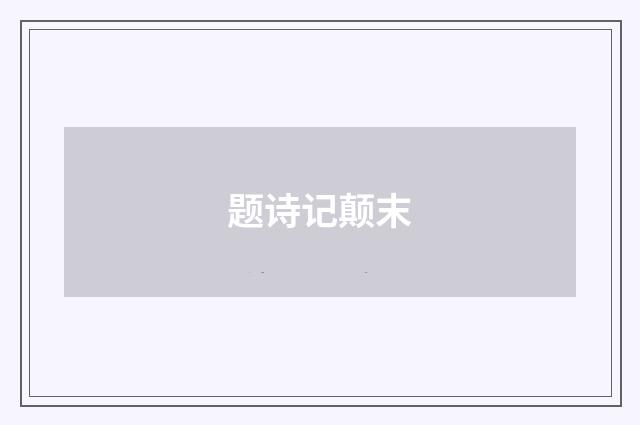 题诗记颠末