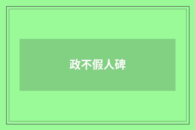 政不假人碑