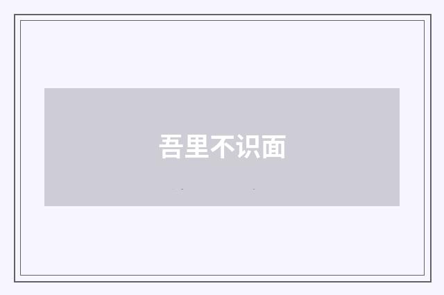 吾里不识面