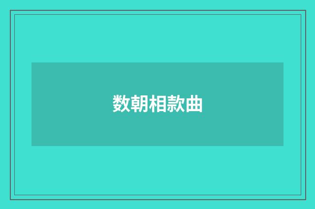 数朝相款曲