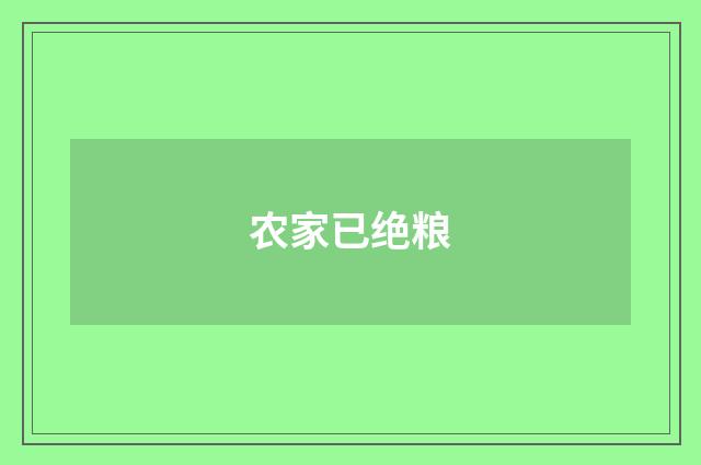 农家已绝粮