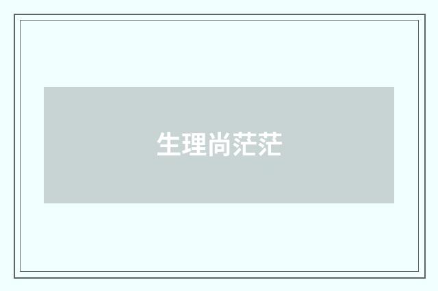 生理尚茫茫