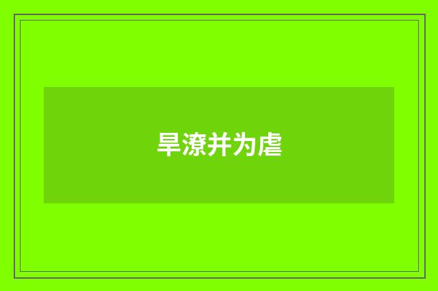 旱潦并为虐