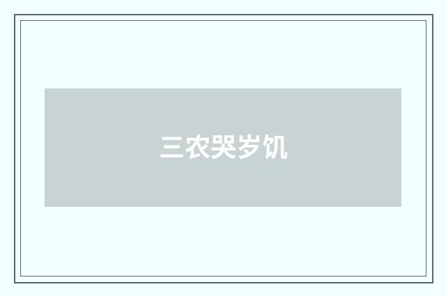 三农哭岁饥