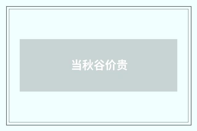 当秋谷价贵