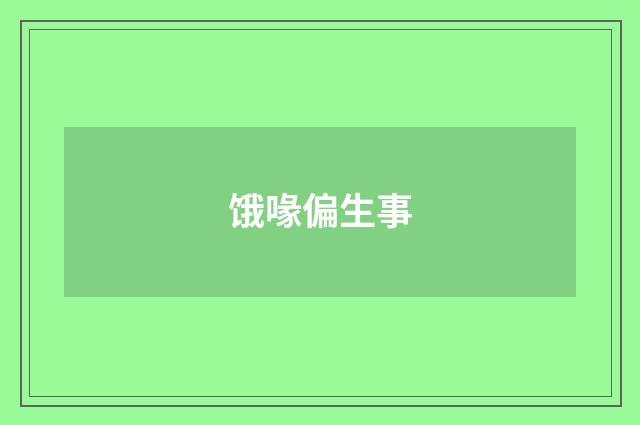饿喙偏生事