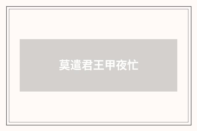莫遣君王甲夜忙