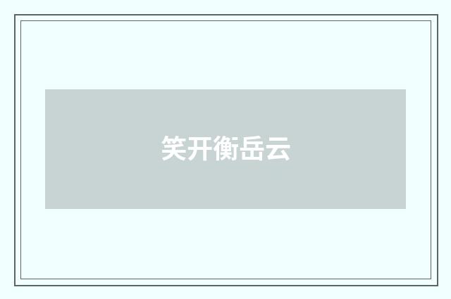 笑开衡岳云