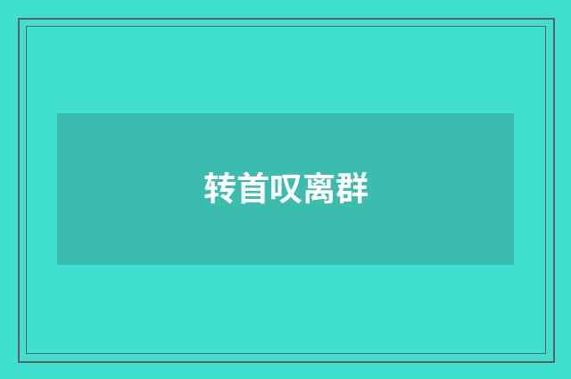 转首叹离群