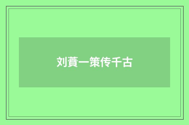 刘蕡一策传千古