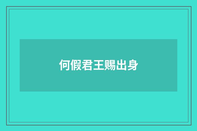 何假君王赐出身