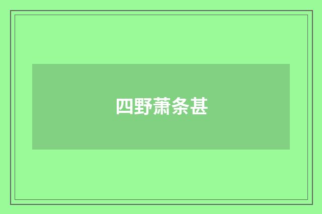 四野萧条甚