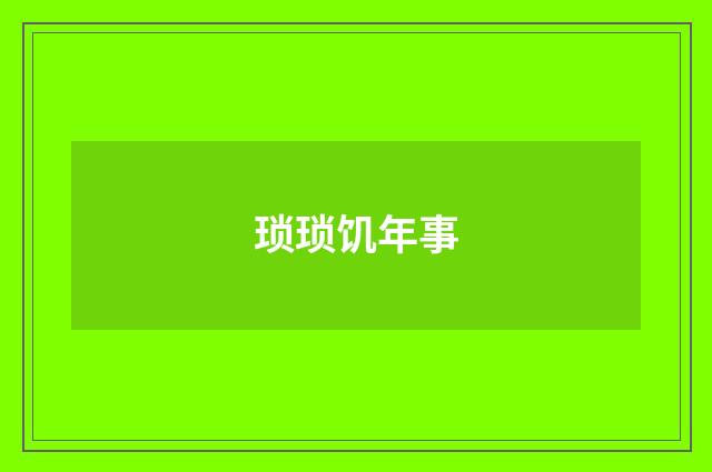 琐琐饥年事