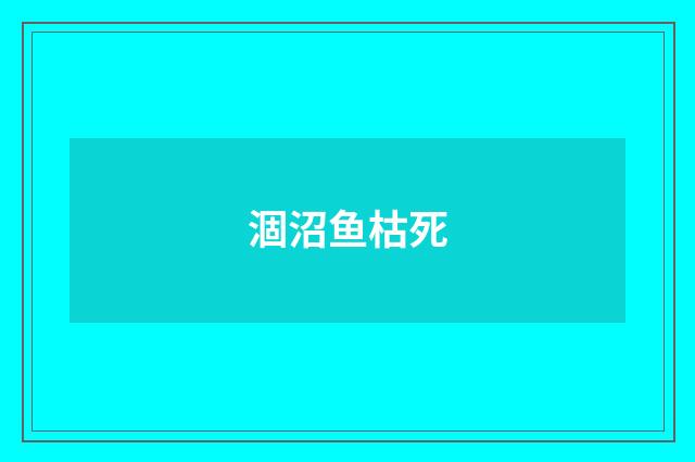 涸沼鱼枯死