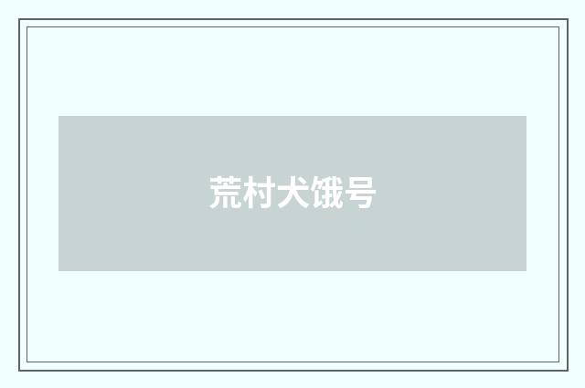 荒村犬饿号