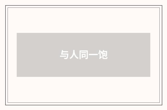与人同一饱