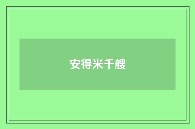 安得米千艘
