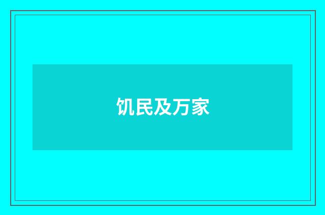 饥民及万家