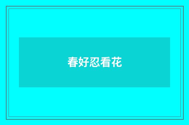 春好忍看花