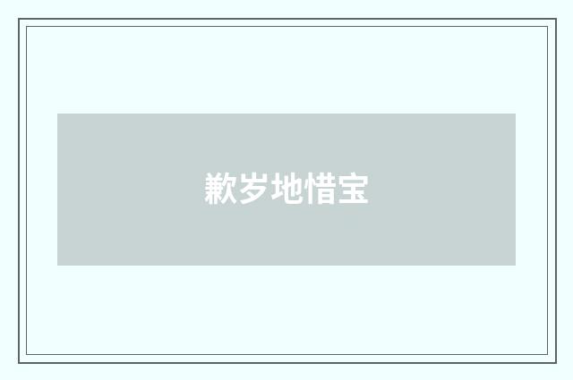 歉岁地惜宝