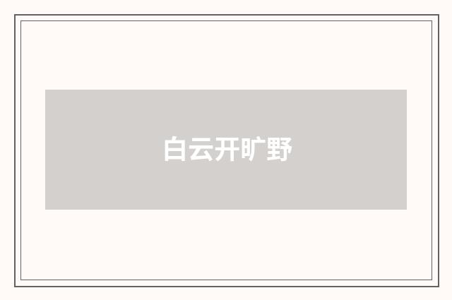 白云开旷野