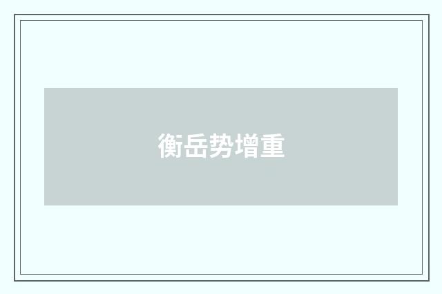 衡岳势增重