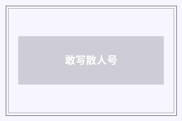 敢写散人号