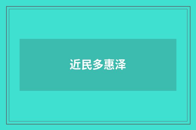 近民多惠泽