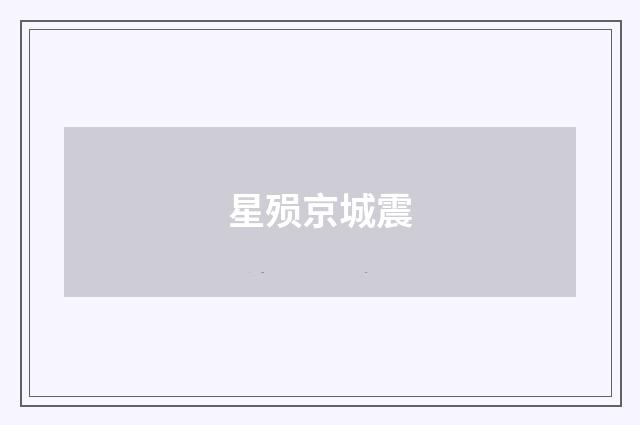 星殒京城震