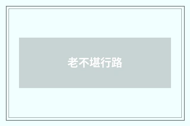 老不堪行路