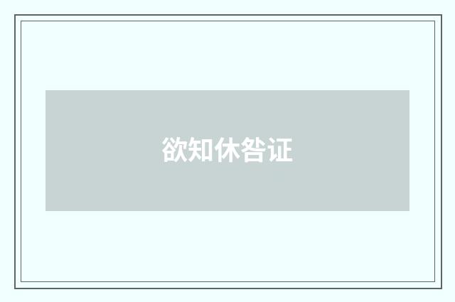 欲知休咎证