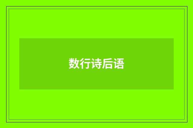 数行诗后语