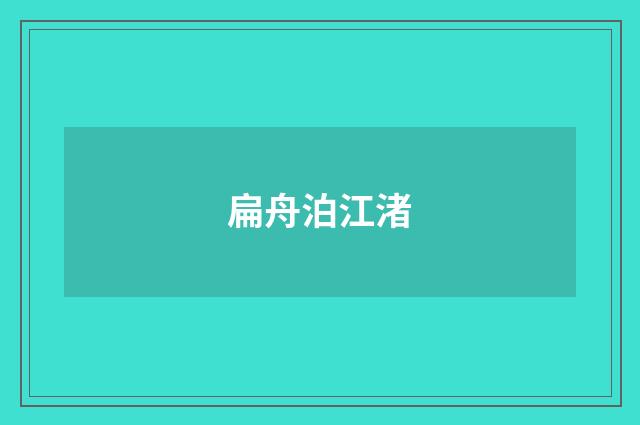 扁舟泊江渚