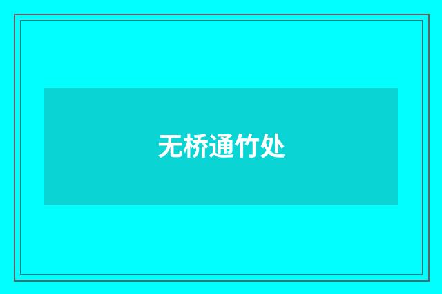 无桥通竹处