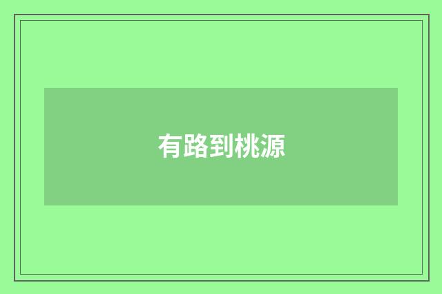 有路到桃源