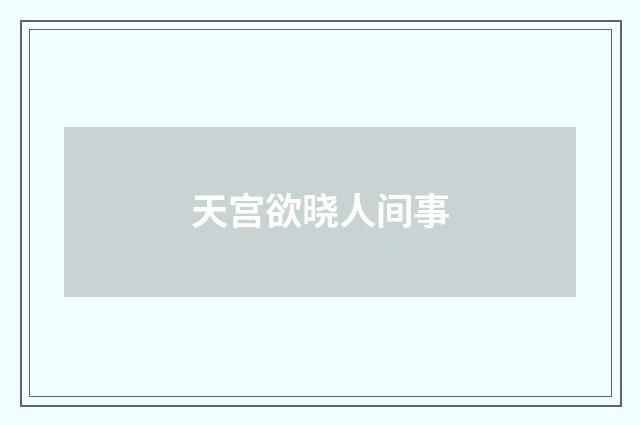 天宫欲晓人间事