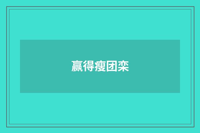 赢得瘦团栾