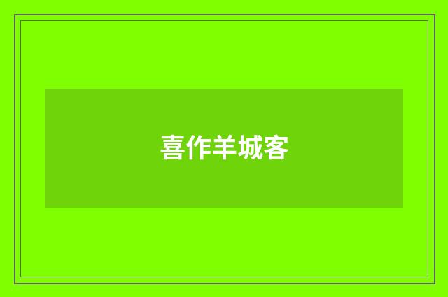 喜作羊城客