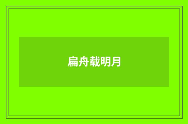 扁舟载明月