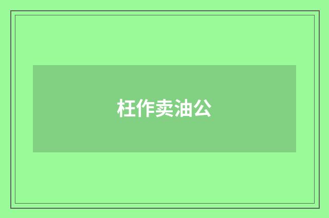 枉作卖油公