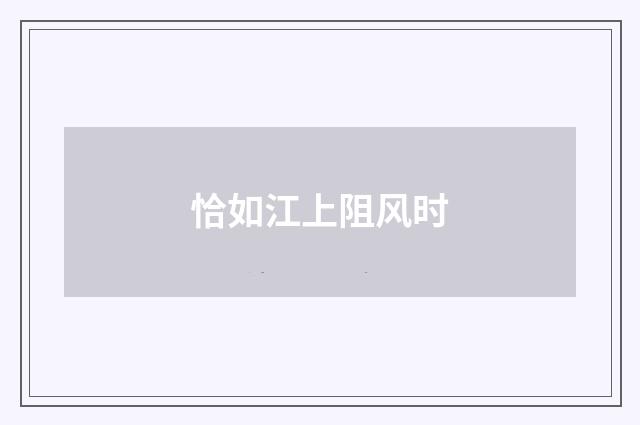 恰如江上阻风时