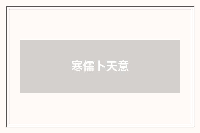 寒儒卜天意